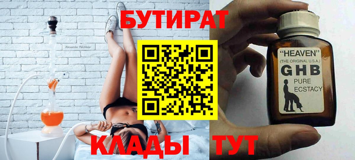 Бутират GHB Вязьма